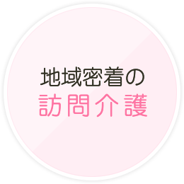 地域密着の訪問介護